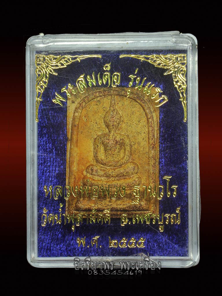 พระสมเด็จ รุ่นแรก ( เข็มหัก) หลวงปู่พวง วัดน้ำพุ เพชรบูรณ์เนื้อผงพุทธคุณแช่น้ำมนต์โรยแร่เหล็กน้ำพี้ - 4