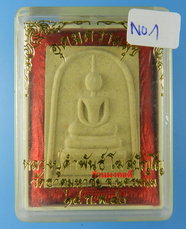 พระสมเด็จ รุ่นอุดมความสุข ปี40 หลวงปู่คำพันธ์ โฆสปัญโญ วัดธาตุมหาชัย จ.นครพนม No.1 - 5