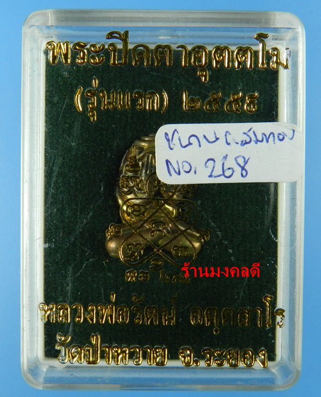 พระปิดตาอุตตโม รุ่นแรก หลวงพ่อรัตน์ วัดป่าหวาย จ.ระยอง ปี 55 เนื้อชนวนผสมทอง No.268  - 4