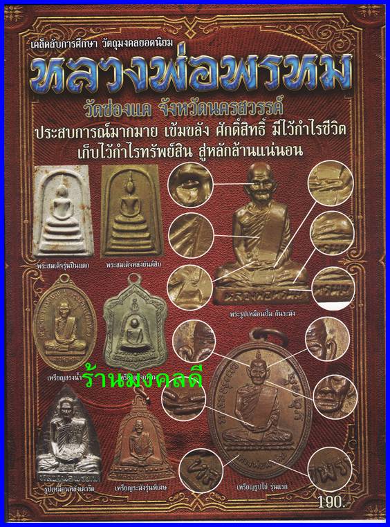 หนังสือประวัติ รวมวัตถุมงคล รุ่นนิยม ของหลวงพ่อพรหม วัดช่องแค จ.นครสวรรค์ สำนักพิมพ์บ้านครู - 1