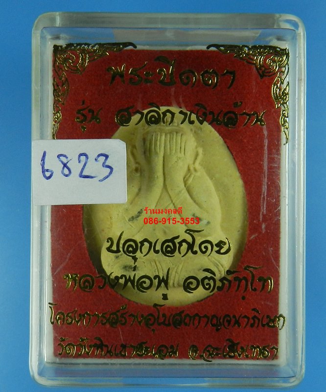พระปิดตา รุ่นสาลิกาเงินล้าน ปลุกเสกโดยหลวงพ่อฟู อติภัทโท วัดบางสมัคร เนื้อว่าน No.6823 - 4