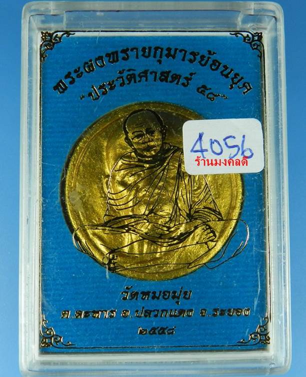 หลวงปู่ทิม อิสริโก พิมพ์จันทร์ลอย พระผงพรายกุมาร  หลังโรยพลอย วัดหมอมุ่ย จ.ระยอง #4056 - 4