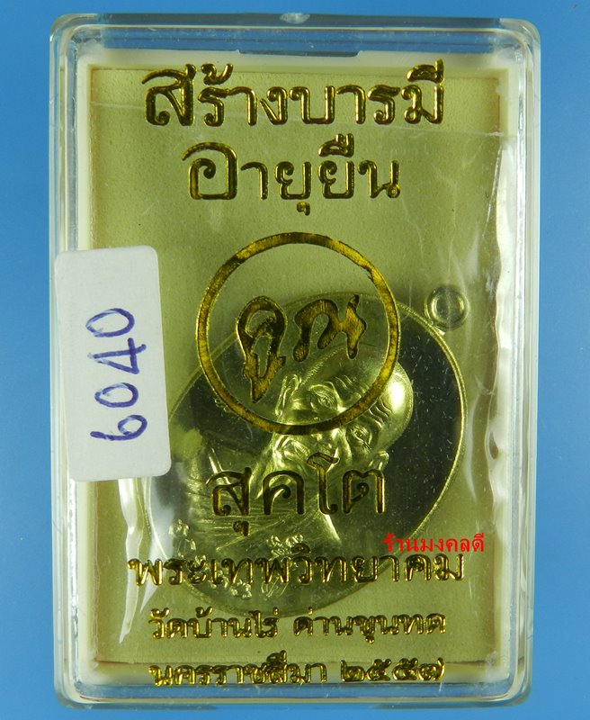 เหรียญหลวงคูณ ปริสุทโธ วัดบ้านไร่ จ.นครราชสีมา รุ่นสร้างบารมี อายุยืน ปี57 No.6040 - 3