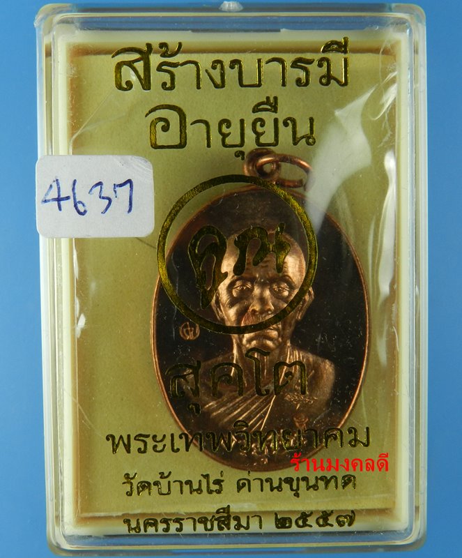 เหรียญหลวงคูณ ปริสุทโธ วัดบ้านไร่ จ.นครราชสีมา รุ่นสร้างบารมี อายุยืน ปี57 No.4637 - 4