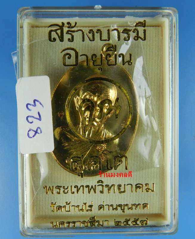 เหรียญหลวงคูณ ปริสุทโธ วัดบ้านไร่ จ.นครราชสีมา รุ่นสร้างบารมี อายุยืน ปี57 No.823 - 3