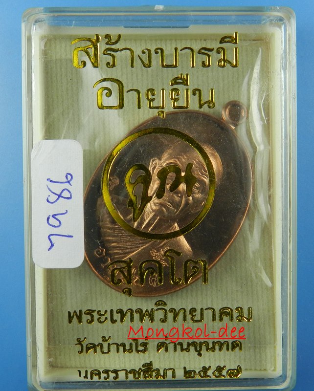 เหรียญหลวงคูณ ปริสุทโธ วัดบ้านไร่ จ.นครราชสีมา รุ่นสร้างบารมี อายุยืน ปี57 No.7986 - 4