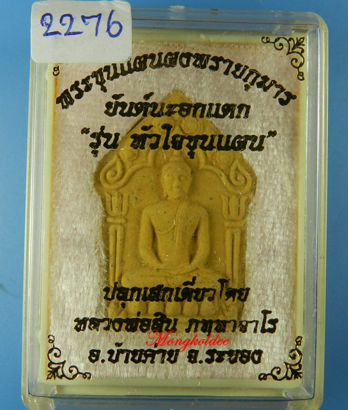 ขุนแผนผงพรายกุมาร นะอกแตก หลวงพ่อสิน วัดละหารใหญ่ ปี59 เนื้อว่านดอกไม้ทอง หลังโรยพลอย No.2276 - 5