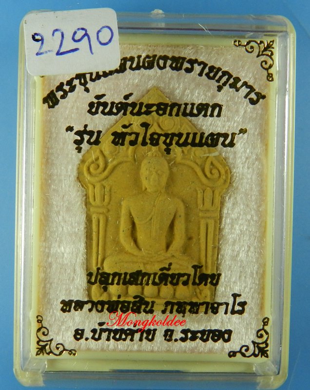 ขุนแผนผงพรายกุมาร นะอกแตก หลวงพ่อสิน วัดละหารใหญ่ ปี59 เนื้อว่านดอกไม้ทอง หลังโรยพลอย No.2290 - 5