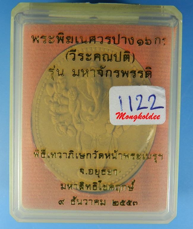 พระพิฆเนศวรปาง 16 กร (วีระคณปติ) รุ่นมหาจักรพรรดิ์ วัดหน้าพระเมรุ ปี53 เนื้อว่านเหลือง No.1122 - 4