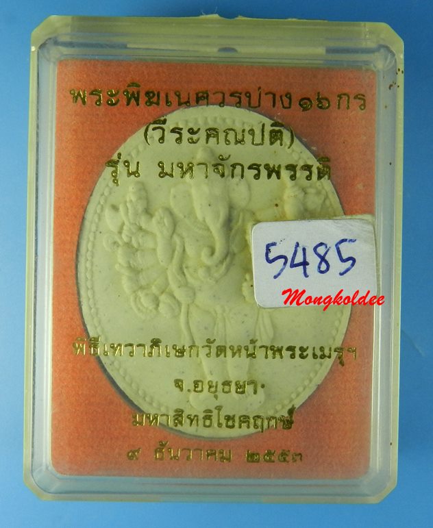 พระพิฆเนศวรปาง 16 กร (วีระคณปติ) รุ่นมหาจักรพรรดิ์ วัดหน้าพระเมรุ ปี53 เนื้อว่านสีขาว No.5485 - 4