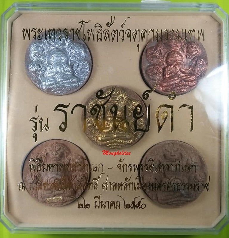 ปิดตาพังพะกาฬ รุ่นจอมราชันย์50 พิธีพุทธาภิเษก-เทวาภิเษกหน้าศาลหลักเมืองนครศรีธรรมราช ชุดกรรมการ  - 1