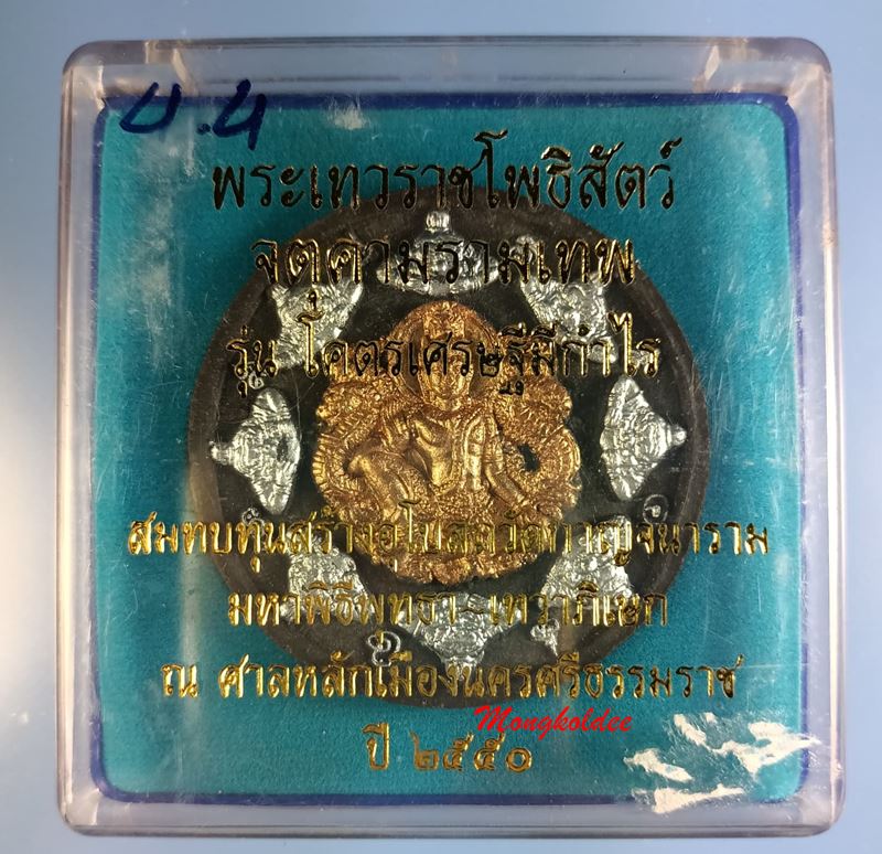 จตุคามรามเทพ-หลวงพ่อทวด รุ่นโครตเศรษฐีมีกำไรปี50 จ.นครศรีธรรมราช เนื้อว่านกากยายักษ์ปัดนาค - 4