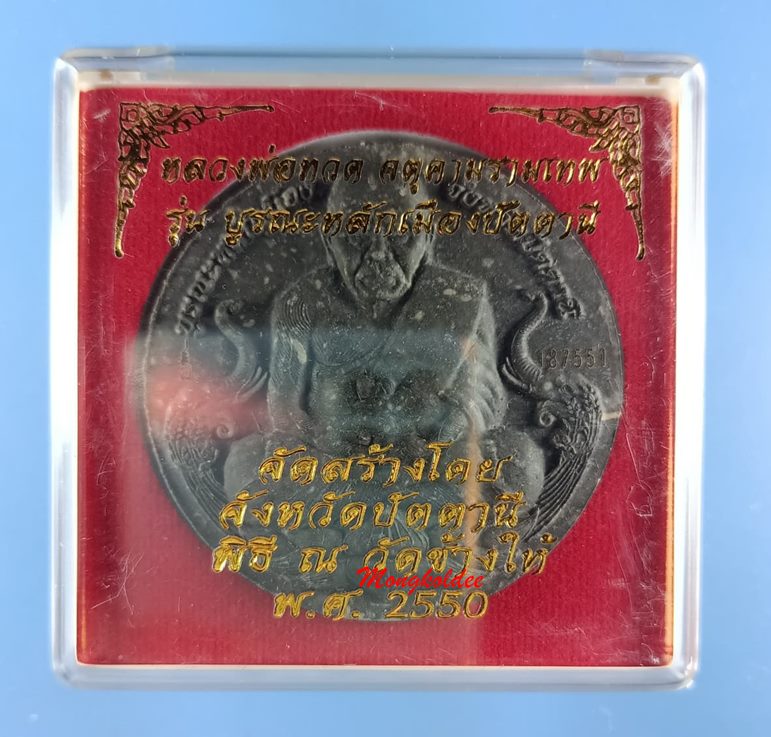 หลวงพ่อทวด-จตุคามรามเทพ รุ่นบูรณะหลักเมืองปัตตานี ปี50 วัดช้างให้ จ.ปัตตานี เนื้อผงพุทธคุณสีดำ - 3