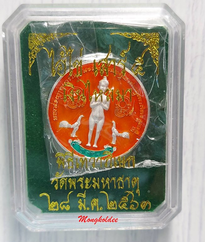 เหรียญไอ้ไข่เสาร์ 5 รุ่นเงินไหลมา ปี63 วัดพระมหาธาตุ จ.นครศรีธรรมราช เนื้อชุบเงินลงยาสีส้ม - 3