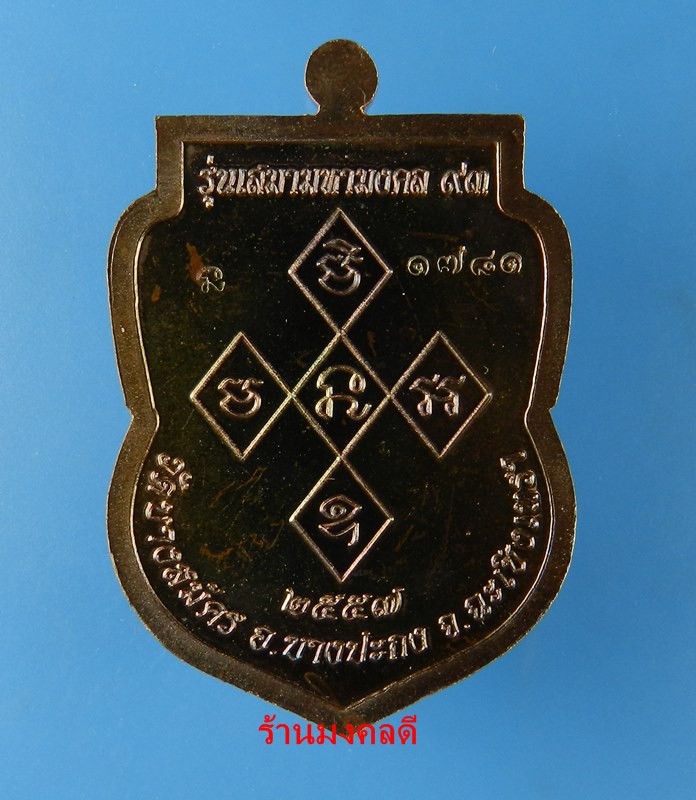 เหรียญเสมามหามงคล 93 หลวงพ่อฟู อติภัทโท วัดบางสมัคร จ.ฉะเชิงเทรา เนื้อทองแดง เลข 1781 - 4