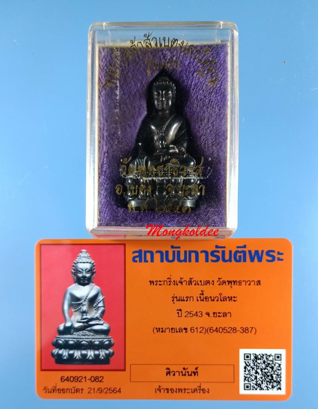 พระกริ่งเจ้าสัวเบตง รุ่นแรก เนื้อนวะโลหะผสมแก่ทองคำกลับดำ ปี43 วัดพุทธาธิวาส จ.ยะลา No.612 - 5