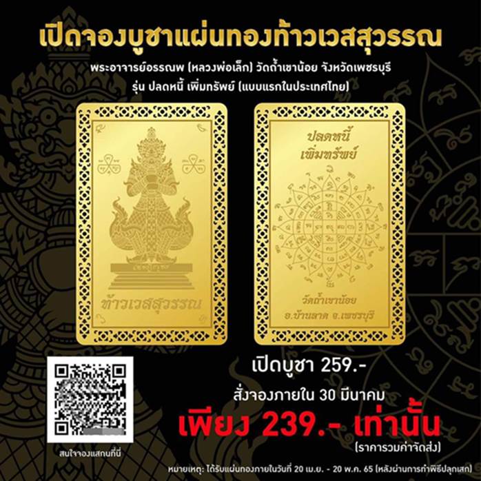 เปิดจองแผ่นทองท้าวเวสสุวรรณโณ พระอาจารย์เล็ก วัดถ้ำเขาน้อย จ.เพชรบุรี ขนาด 5X8 ซม  - 1