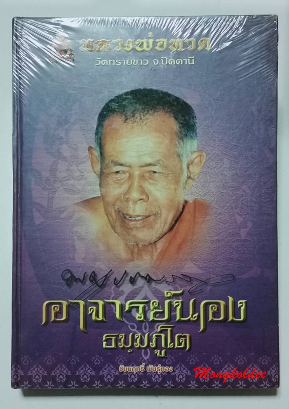 หนังสือพระ หลวงพ่อทวด พระอาจารย์นอง วัดทรายขาว ปกแข็ง ของชัยฤทธิ์ พันธ์ุทอง ของใหม่มือ1 - 1