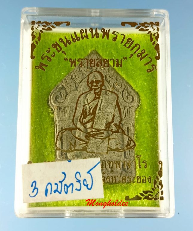 ขุนแผนผงพรายกุมาร รุ่นพรายสยาม หลวงพ่อสิน วัดละหารใหญ่ ปี61 เนื้อว่านไพรดำ หลังโรยพลอย ตะกรุด3กษัตริ - 5