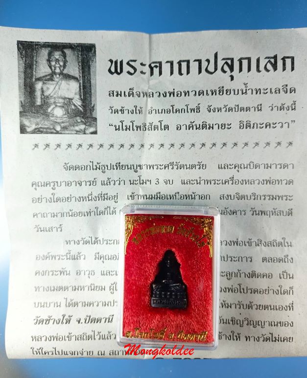 หลวงพ่อทวด เนื้อโลหะรมดำ อุดกริ่งฝังเม็ดโค๊ด  วัดช้างให้ จ.ปัตตานี ปี65 - 5