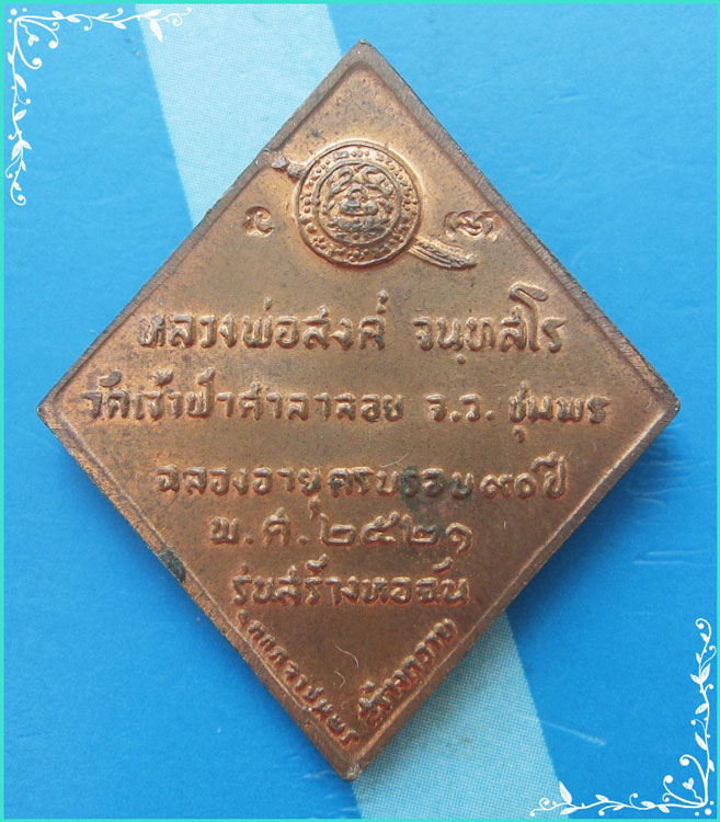 ..ลป.สงฆ์ วัดเจ้าฟ้าศาลาลอย ชพ. เหรียญพิมพ์ข้าวหลามตัด ครึ่งองค์ หลังยันต์ รุ่น สร้างหอฉัน ปี 21.. - 2