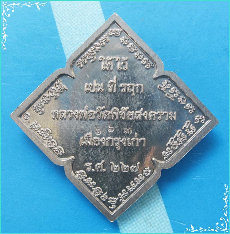 ..ลพ.อุดม วัดพิชัยสงคราม อย. เหรียญ พระพรหมสี่หน้ารุ่นแรก เนื้อตะกั่ว หลังยันต์ ปี 52 เลข ๖๖๓.. - 2