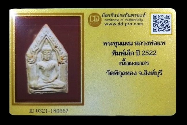 ขุนแผนรุ่นแรก พิมพ์เล็ก หลวงพ่อแพ วัดพิกุลทอง ปี 2522 เนื้อผงเกษร + บัตรรับรอง - 3