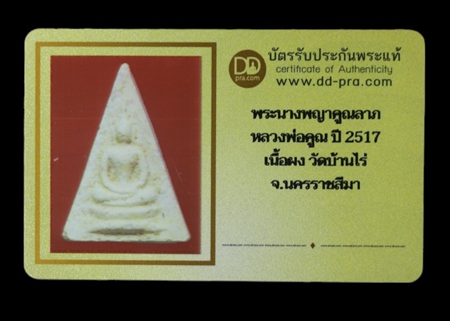 พระนางพญาคูณลาภ หลวงพ่อคูณ ปี 2517 เนื้อผง วัดบ้านไร่ จ.นครราชสีมา + บัตรรับรอง - 3