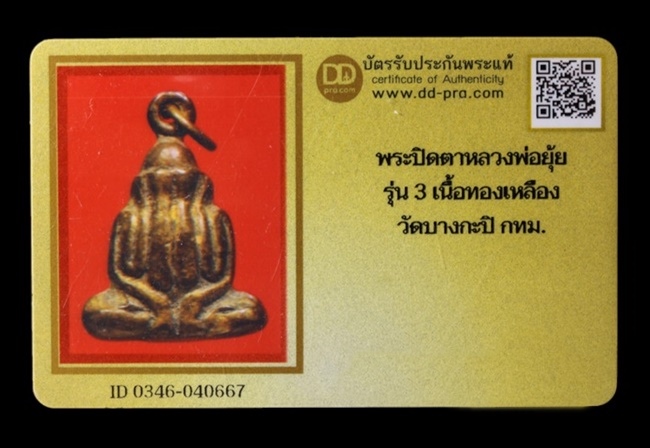 พระปิดตาหลวงพ่อยุ้ย รุ่น 3 เนื้อทองเหลือง วัดบางกะปิ กรุงเทพฯ + บัตรรับรอง - 3