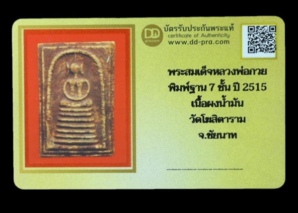 พระสมเด็จหลวงพ่อกวย วัดโฆสิตาราม ชัยนาท พิมพ์ฐาน 7 ชั้น ปี 2515 เนื้อผงน้ำมัน + บัตรรับรอง - 3