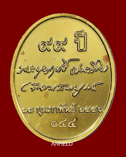 เหรียญมงคลที่ระลึกหลวงปู่บุญฤทธิ์ ปัณฑิโต ที่ระลึกครบ 99 ปี สำนักสงฆ์สวนทิพย์ ปี 2556 - 2