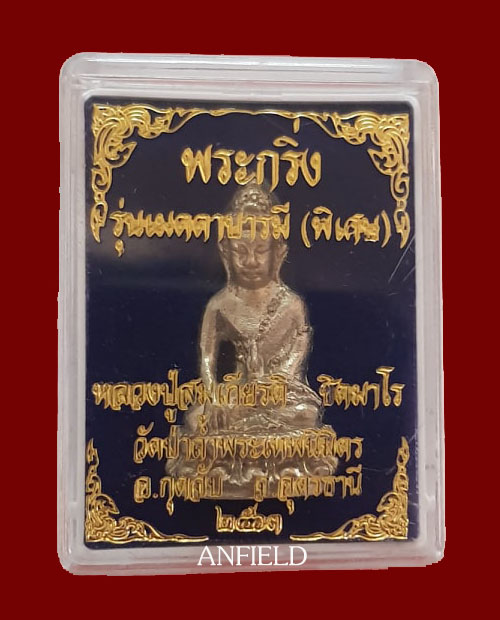 พระกริ่งเมตตาบารมี วัดป่าถ้ำพระเทพนิมิตร อ.กุดจับ จ.อุดรธานี เนื้ออัลปาก้า 1 ใน 100 องค์ครับ - 4