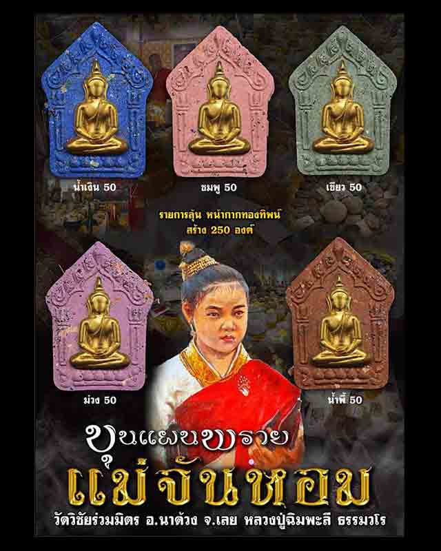 ขุนแผนพรายแม่จันหอม น้ำพี้กากทองทิพย์ สร้าง50องค์ หลวงปู่ฉิมพะลี อายุ127ปี ปลุกเสกปี63 - 3