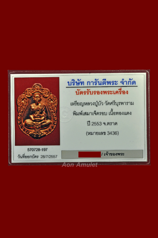 เหรียญเสมาเนื้อทองแดง รุ่น อายุครบ 7 รอบ หลวงปู่บัว ถามโก พศ.2553 หมายเลข 3426 - 4