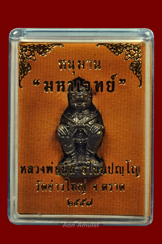 หนุมานเนื้อนวโลหะก้นอุดผง รุ่น มหาเวทย์ หลวงพ่อนัส อโนมปัญโญ พศ.2557 หมายเลข 369 - 5