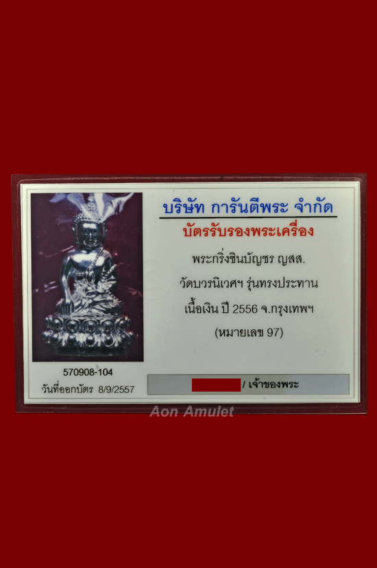 พระกริ่งที่ระลึกเนื้อเงิน ญสส. รุ่น ทรงประทาน หลวงปู่บัว ถามโก พศ.2556 หมายเลข 97 - 5