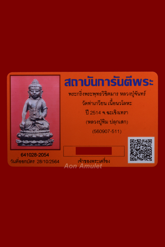 พระกริ่งพระพุทธวิชิตมารเนื้อนวโลหะ หลวงปู่จันทร์ อินทสโร วัดท่าเกวียน พศ.2514 องค์ที่ 1 - 5