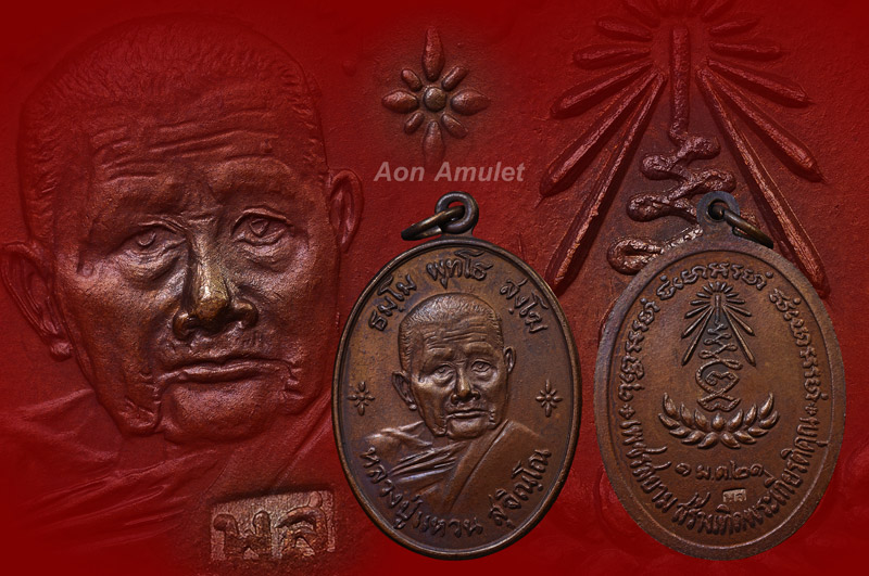 เหรียญรูปไข่เนื้อทองแดง รุ่น เพชรสยาม หลวงปู่แหวน สุจิณฺโณ วัดดอยแม่ปั๋ง พศ.2521 องค์ที่ 1 - 1