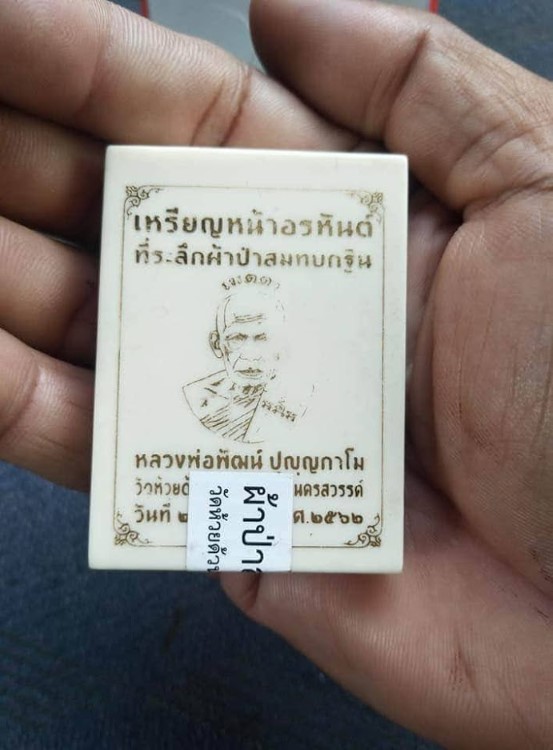 เหรียญหน้าอรหันต์ หน้ากากเงิน พ.ศ. 2562 หลวงพ่อพัฒน์ วัดห้วยด้วน จ.นครสวรรค์ - 3