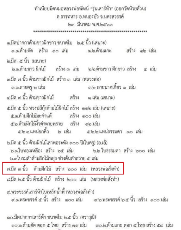 มีดหมอ ลายเสมาใบโพธิ์ รุ่นเสาร์ ๕ พ.ศ. ๒๕๖๓ หลวงพ่อพัฒน์ วัดห้วยด้วน จ.นครสวรรค์ - 5