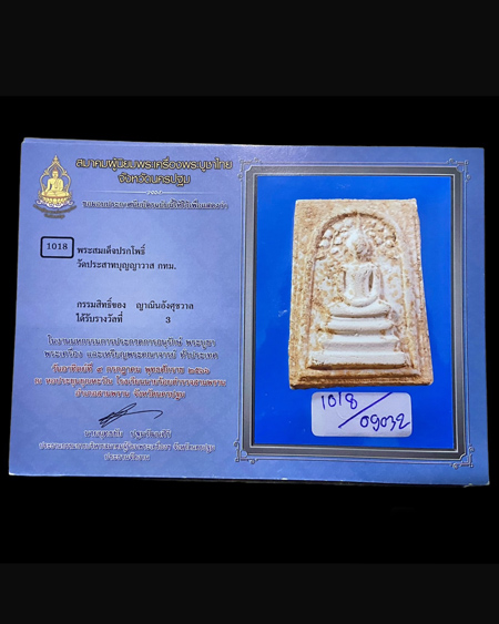 พระสมเด็จปรกโพธิ์(พิมพ์นิยม) วัดประสาทฯ กทม. ปี2506 - 5