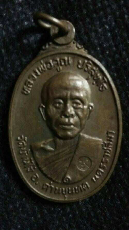 เหรียญหลวงพ่อคูณ ปริสุทโธ ปี2522บล็อก. ณ.บุ๋ม สวยมากหายากมาก - 1