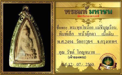 พระพุทโธน้อย พิมพ์ หน้าตุ๊กตาเล็กนิยม เนื้อดินเผา 2494 รุ่นแรก ** สถานะโชว์** - 3