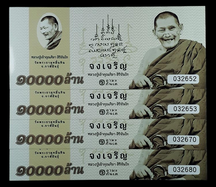 ธนบัตรขวัญถุง รุ่นจงเจริญ หลวงปู่มหาศิลา สิริจันโท วัดพระธาตุหมื่นหิน จ.กาฬสินธุ์ ปี2567 - 1