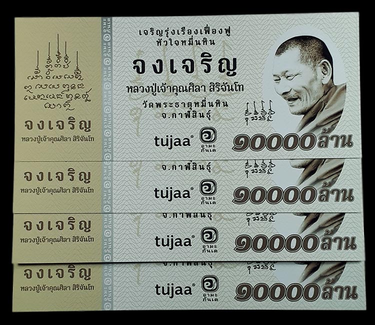 ธนบัตรขวัญถุง รุ่นจงเจริญ หลวงปู่มหาศิลา สิริจันโท วัดพระธาตุหมื่นหิน จ.กาฬสินธุ์ ปี2567 - 2