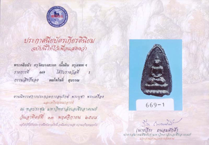 พระกรุบางสะแกนอก ตลาดพลู ธนบุรี - 3