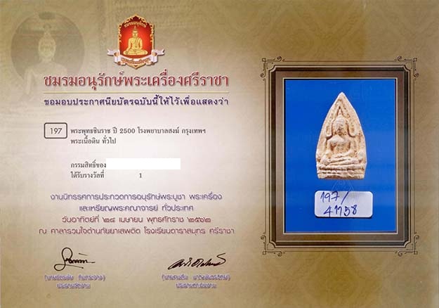 พระพุทธชินราช รพ.สงฆ์ ปี2500 - 2