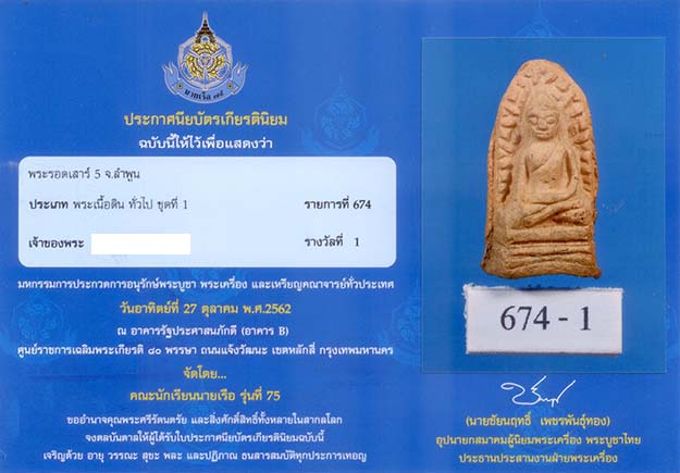 พระรอด เสาร์ 5 วัดชัยพระเกียรติ จ.เชียงใหม่ - 2