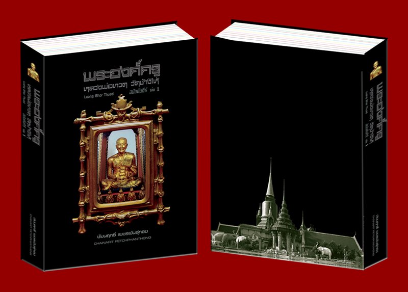 หนังสือ พระองค์ครู หลวงพ่อทวด วัดช้างให้ ฉบับคัมภีร์ เล่ม 1 หนา 632หน้า เรียบเรียงโดย ชัยนฤทธิ์  - 5