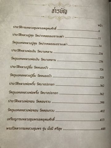 หนังสือสุดยอดพระเกจิอาจารย์ของ เสด็จเตี่ยกรมหลวงชุมพรเขตอุดมศักดิ์ - 3